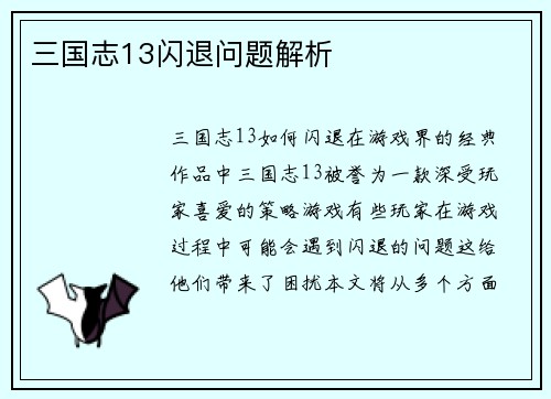 三国志13闪退问题解析