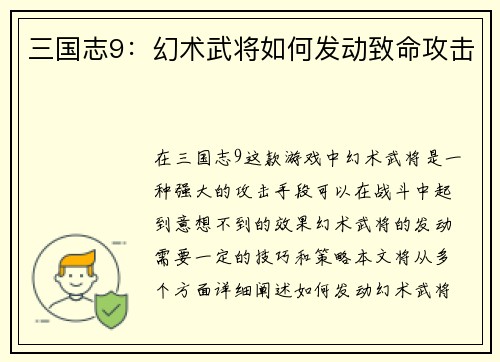 三国志9：幻术武将如何发动致命攻击