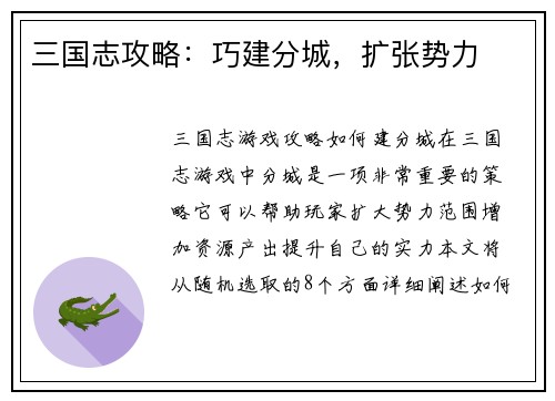 三国志攻略：巧建分城，扩张势力