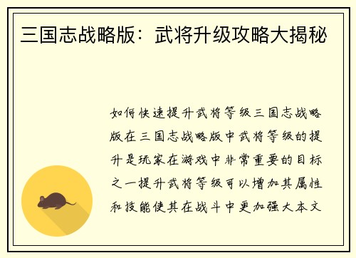 三国志战略版：武将升级攻略大揭秘