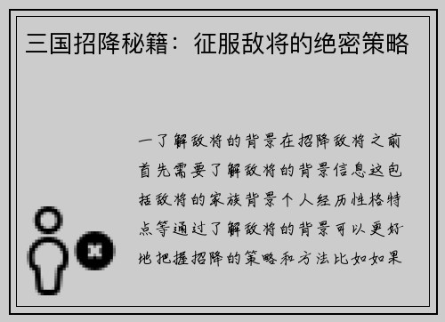 三国招降秘籍：征服敌将的绝密策略